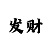 凯尊的口碑
